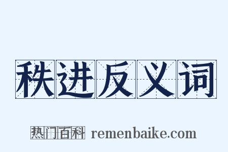 秩进反义词是什么意思的图片